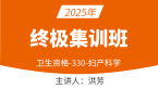 2025年330-妇产科学-基础知识与相关专业知识【终极集训班】-洪芳
