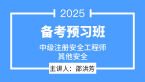 2025年其他安全【备考预习班】-邵洪芳