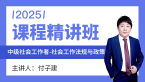 2025年社会工作法规与政策【课程精讲班】-付子健
