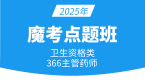 2025年366-药学【魔考点题班】-李影