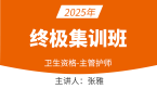 2025年372-护理学-妇产科护理【终极集训班】-张雅