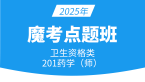 2025年201-药学【魔考点题班】-李影