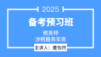 2025年涉税服务实务【备考预习班】-董怡然