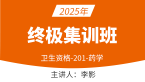 2025年201-药学【终极集训班】-李影