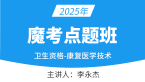 2025年107-康复医学治疗技术-基础知识【魔考点题班】-李永杰