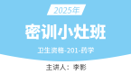 2025年201-药学【密训小灶班】-李影