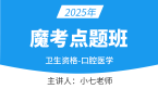 2025年353-口腔医学-专业知识【魔考点题班】-小七老师