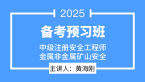 2025年金属非金属矿山安全【备考预习班】-黄海刚