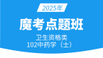 2025年102-中药学【魔考点题班】-王韵茹