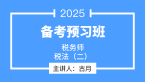 2025年税法（二）【备考预习班】-古月