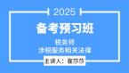 2025年涉税服务相关法律【备考预习班】-崔莎莎