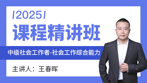 社会工作综合能力【课程精讲班】-王春晖