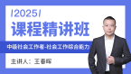 2025年社会工作综合能力【课程精讲班】-王春晖