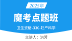 2025年330-妇产科学【魔考点题班】-洪芳