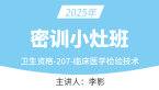 2025年207-临床医学检验技术【密训小灶班】-李影