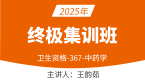 2025年367-中药学【终极集训班】-王韵茹