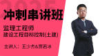 2025年建设工程目标控制（土建）【冲刺班】-王少杰&贾若冰