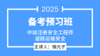 2025年道路运输安全【备考预习班】-镇元子