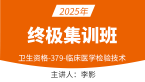 2025年379-临床医学检验技术【终极集训班】-李影