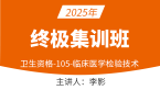 2025年105-临床医学检验技术【终极集训班】-李影