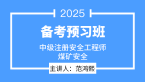 2025年煤矿安全【备考预习班】-范鸿熙
