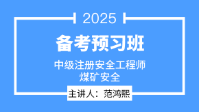 2025年煤矿安全【备考预习班】-范鸿熙