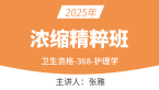 2025年368-护理学-儿科护理学【浓缩精粹班直播回看】-张雅