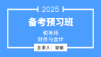 2025年财务与会计【备考预习班】-邹瑜