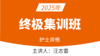 2025年护士资格-专业实践能力【终极集训班】-汪志雷