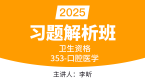 2025年353-口腔医学-专业实践能力【习题解析班】-李昕
