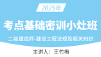 2025年建设工程法规及相关知识【考点基础密训小灶班】-王竹梅