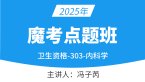 2025年303-内科学-专业知识【魔考点题班】-冯子芮
