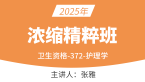 2025年372-护理学-妇产科护理学【浓缩精粹班直播回看】-张雅