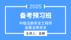 2025年金属冶炼安全【备考预习班】-金楗