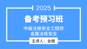 2025年金属冶炼安全【备考预习班】-金楗