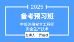 2025年安全生产技术基础【备考预习班】-贾若冰