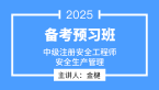 2025年安全生产管理【备考预习班】-金楗