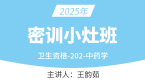 2025年202-中药学【密训小灶】-王韵茹
