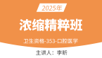 2025年353-口腔医学-【浓缩精粹班】-李昕