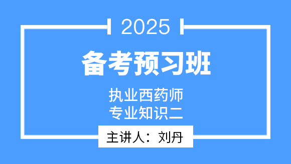 专业知识（二）【备考预习班】-刘丹