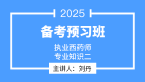 2025年专业知识（二）【备考预习班】-刘丹