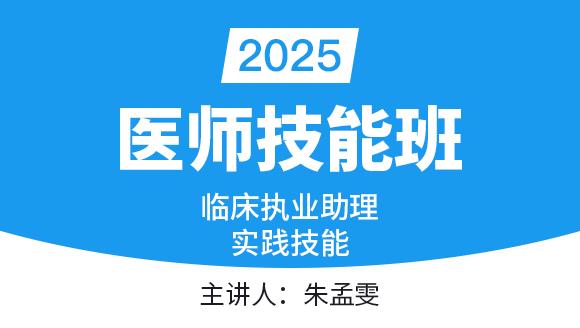 临床执业助理医师：实践技能-第三站【技能班】-朱孟雯