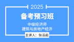 2025年建筑与房地产经济【备考预习班】-张洁涵