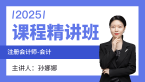 2025年会计【课程精讲班】-孙娜娜