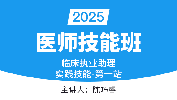 临床执业助理医师：实践技能-第一站【技能班】-陈巧睿