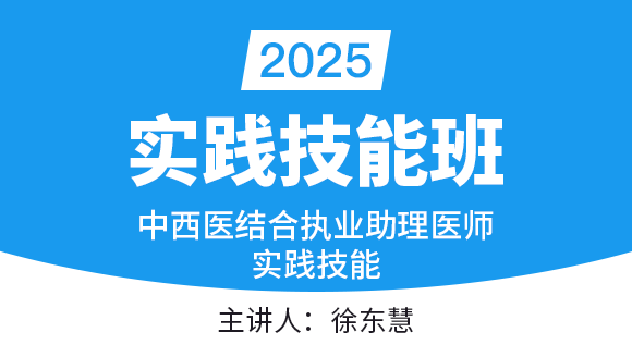 实践技能-第二站【实践技能班】-徐东慧