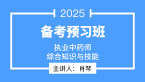 2025年综合知识与技能【备考预习班】-肖琴