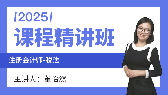 税法【课程精讲班】-董怡然