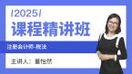 2025年税法【课程精讲班】-董怡然