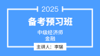 2025年金融【备考预习班】-李瑞